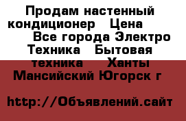 Продам настенный кондиционер › Цена ­ 39 500 - Все города Электро-Техника » Бытовая техника   . Ханты-Мансийский,Югорск г.